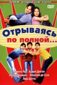 Постер Отрываясь по полной... (Masti)