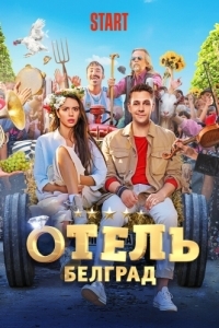 Постер Отель «Белград» 