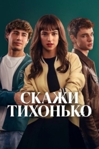 Постер Скажи тихонько (Dímelo bajito)