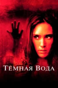 Постер Темная вода (Dark Water US Remake)