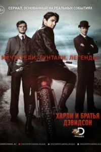 Постер Харли и братья Дэвидсон (Harley and the Davidsons)