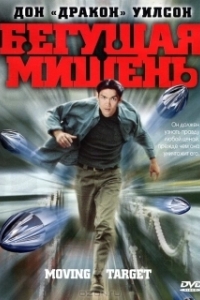 Постер Бегущая мишень (Moving Target)