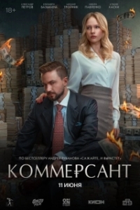 Постер Коммерсант (Коммерсант)