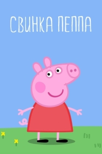 Постер Свинка Пеппа (Peppa Pig)