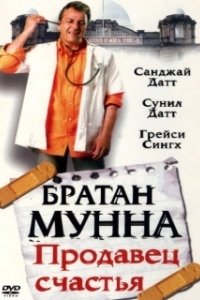 Постер Братан Мунна: Продавец счастья (Munna Bhai M.B.B.S.)