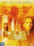 Постер Золотая чаша (The Golden Bowl)