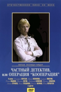 Постер Частный детектив, или Операция «Кооперация» 