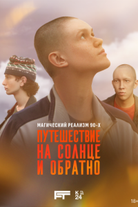 Постер Путешествие на солнце и обратно 