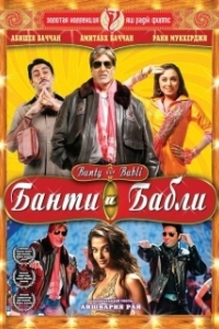 Постер Банти и Бабли (Bunty Aur Babli)