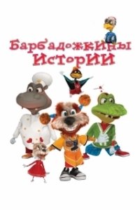 Постер Барбадожкины истории 