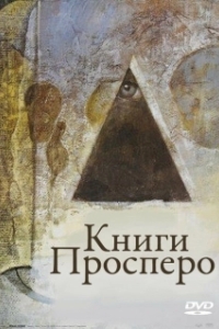 Постер Книги Просперо (Prospero's Books)