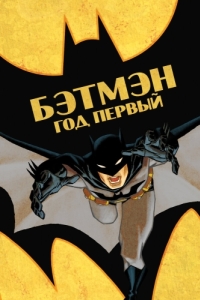 Постер Бэтмен: Год первый (Batman: Year One)