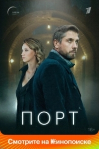 Постер Порт (Порт)