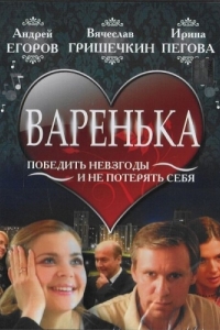 Постер Варенька 