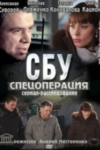Постер СБУ. Спецоперация (СБУ. Спецоперация)