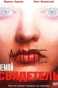 Постер Немой свидетель (Mute Witness)