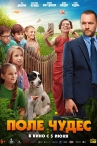 Постер Поле чудес 