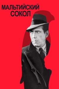 Постер Мальтийский сокол (The Maltese Falcon)