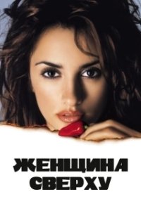 Постер Женщина сверху (Woman on Top)