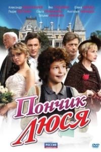 Постер Пончик Люся (Пончик Люся)