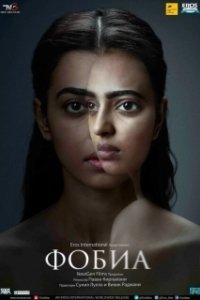 Постер Фобия (Phobia)