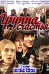 Постер Группа счастья 