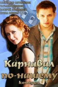 Постер Карнавал по-нашему 