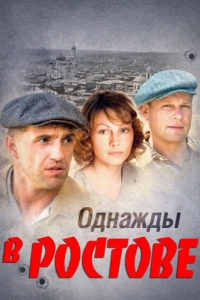 Постер Однажды в Ростове 
