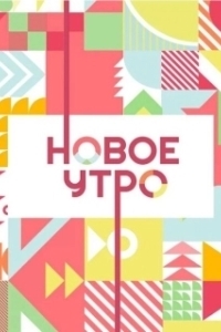 Постер Новое утро 