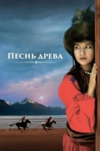 Постер Песнь древа (Song of the Tree)
