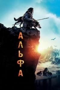 Постер Альфа (Alpha)