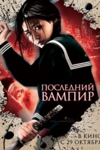 Постер Последний вампир (Blood: The Last Vampire)