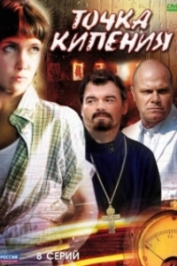 Постер Точка кипения (Boiling Point)