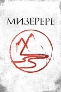 Постер Мизерере (The Mark of the Angels - Miserere)