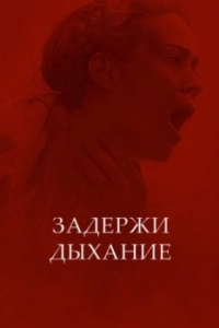 Постер Задержи дыхание (Hold Your Breath)