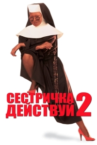 Постер Сестричка, действуй 2 (Sister Act 2: Back in the Habit)