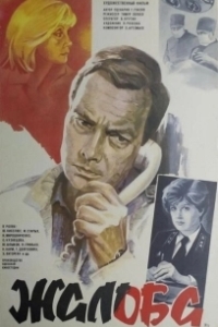 Постер Жалоба 