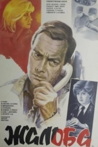 Постер Жалоба 