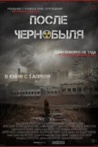 Постер После Чернобыля 