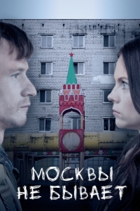 Постер Москвы не бывает 