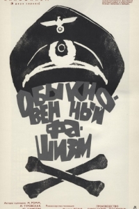 Постер Обыкновенный фашизм 