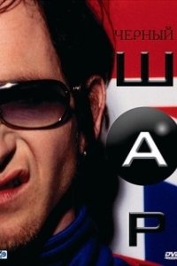 Постер Черный шар (Blackball)