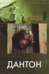 Постер Дантон (Danton)