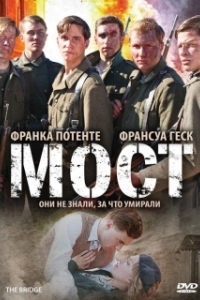 Постер Мост (Die Brücke)