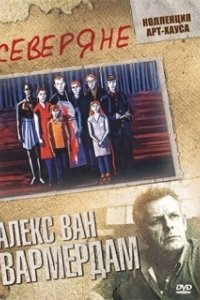 Постер Северяне (De noorderlingen)