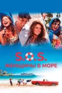Постер S.O.S.: Женщины в море (S.O.S. Mulheres ao Mar 2)