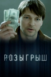 Постер Розыгрыш 