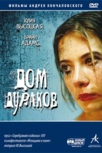Постер Дом дураков 