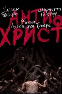Постер Антихрист (Antichrist)