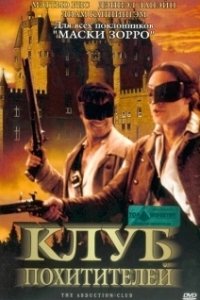 Постер Клуб похитителей (The Abduction Club)